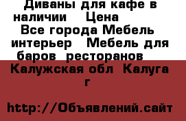 Диваны для кафе в наличии  › Цена ­ 6 900 - Все города Мебель, интерьер » Мебель для баров, ресторанов   . Калужская обл.,Калуга г.